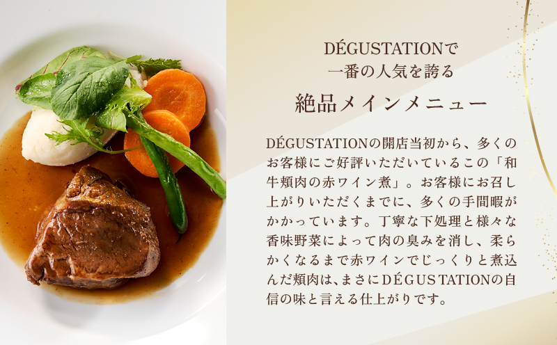 【DEGUSTATION】フレンチレストランが作る「和牛頬肉の赤ワイン煮」セット【レトルト パウチ 冷凍 自宅用 フレンチ 人気 和牛 頬肉 本格的 ギフト おかず 贅沢 プレゼント 贈り物 】
