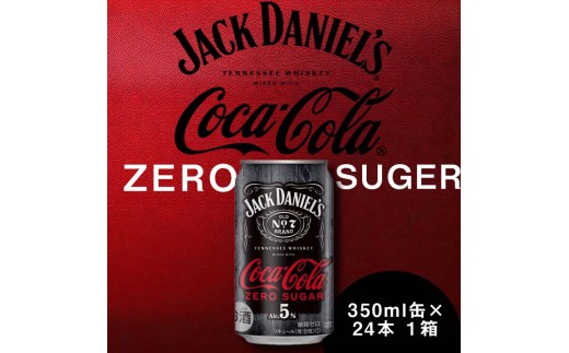 【コカ・コーラボトラーズジャパン株式会社】ジャックダニエル＆コカ･コーラゼロシュガー　Alc.5％　350ml缶×24本
