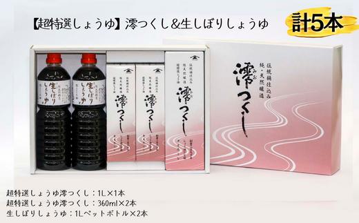 【超特選しょうゆ】 澪つくし＆生しぼりしょうゆ 計5本 醤油 しょうゆ 天然醸造 生しぼり 高級 調味料 ギフト セット 詰め合わせ のし対応 贈答用 贈答 千葉県 東庄町