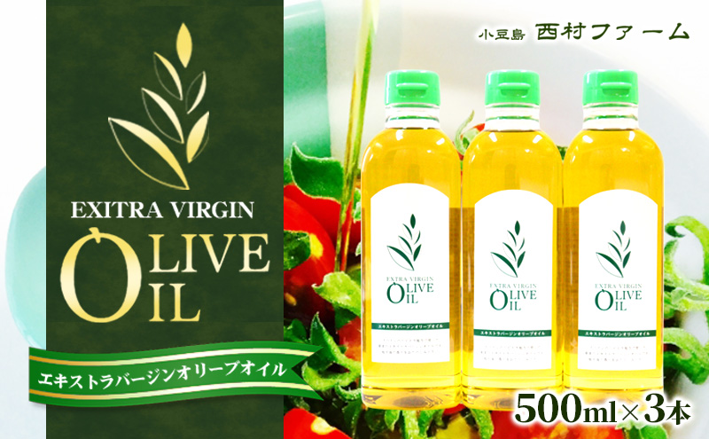 【 小豆島 】エキストラバージンオリーブオイル 500ml 3本セット