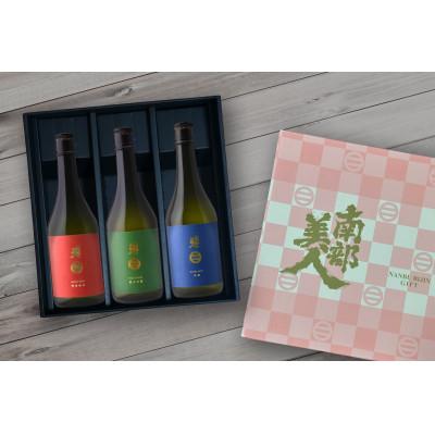 ふるさと納税 岩手県 南部美人「特別純米・純米吟醸・吟醸」各720ml 3種セット