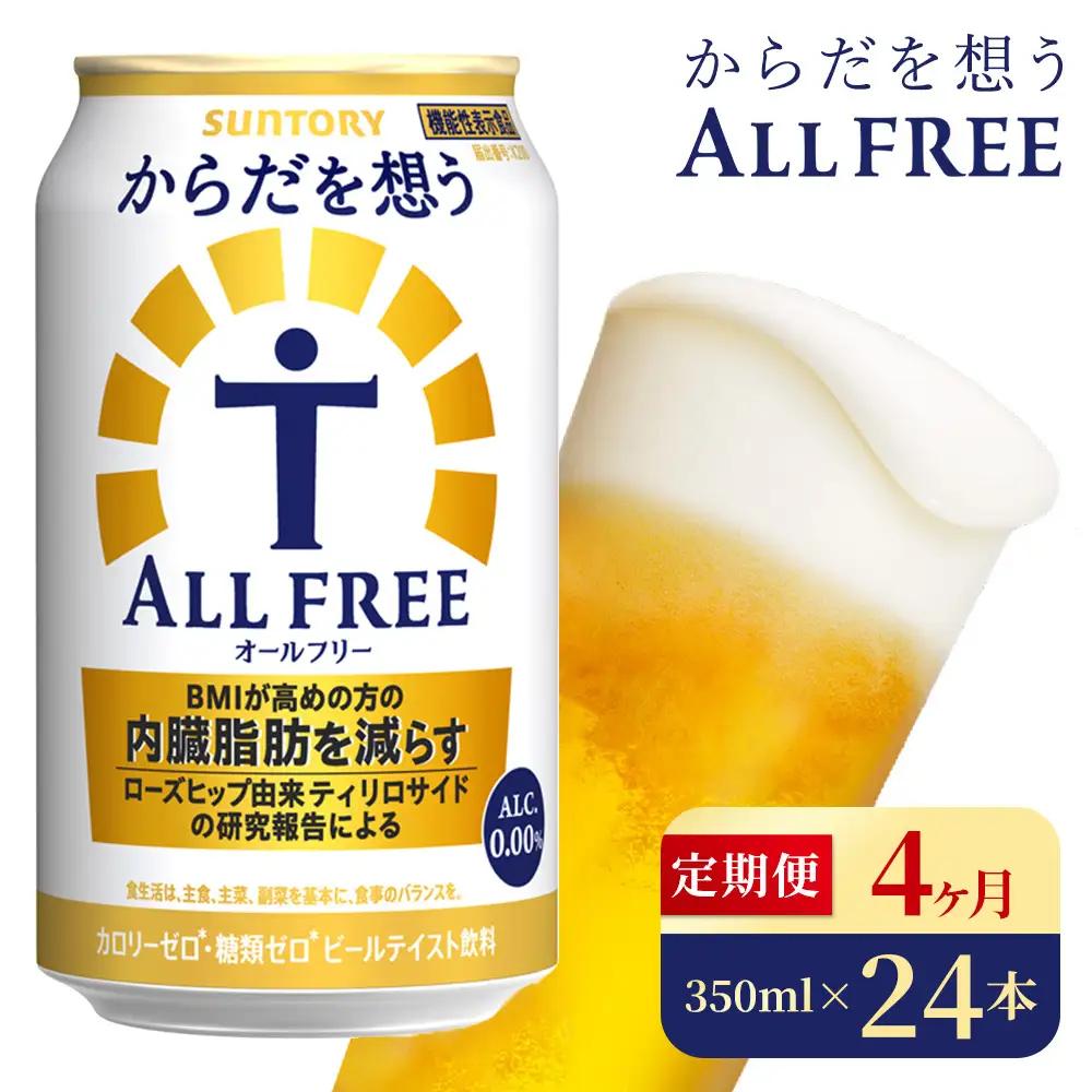 【4か月定期便】 サントリー　からだを想うオールフリー（350ml×24本）（高田屋本店）