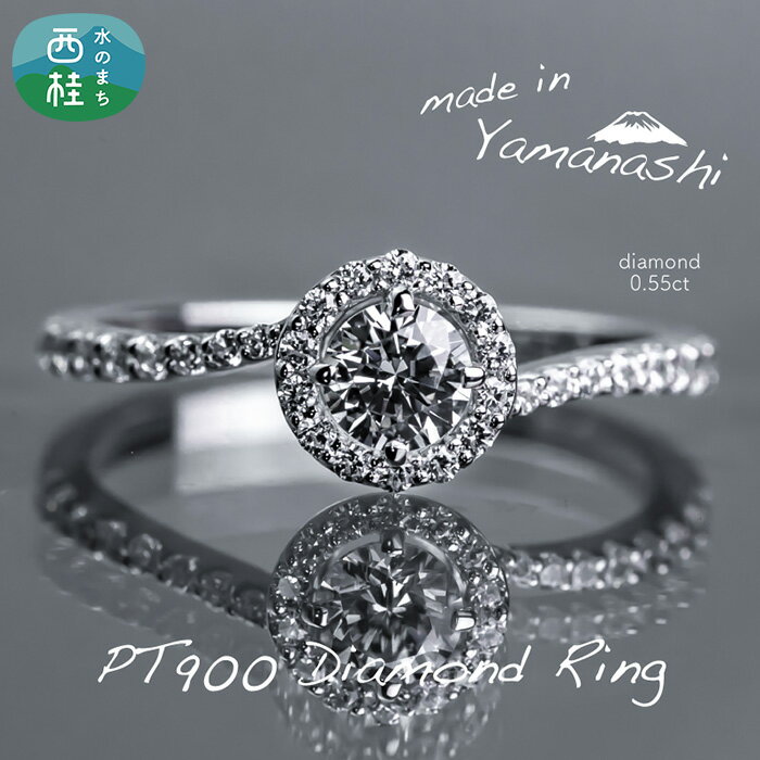 【ふるさと納税】 ダイヤ 指輪 pt900 ダイヤモンド リング 0.55ct 鑑別書 保証書 ケース 付 ジュエリー アクセサリー 宝石 プラチナ ギフト プレゼント 贈り物 記念日 お祝い 誕生日 人気 高級 送料無料 山梨県 西桂町