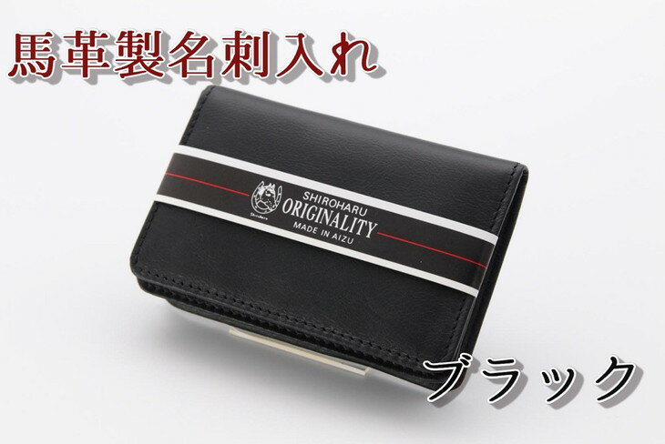 【ふるさと納税】40-A　馬革製名刺入れ ◇
