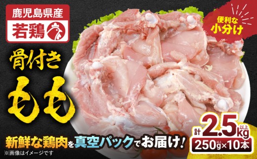 2652 若鶏骨付きもも10本　KN105-008