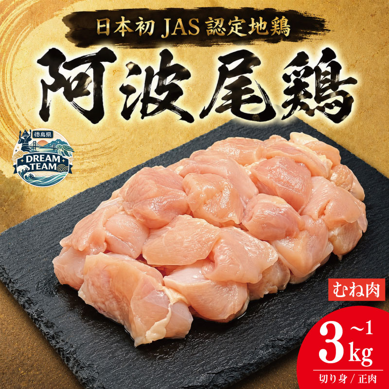 【ふるさと納税】 鶏肉 阿波尾鶏 むね肉 《 選べる！ 切り身のみ 正肉のみ 》 1kg～3kg 海陽町 ドリームチーム