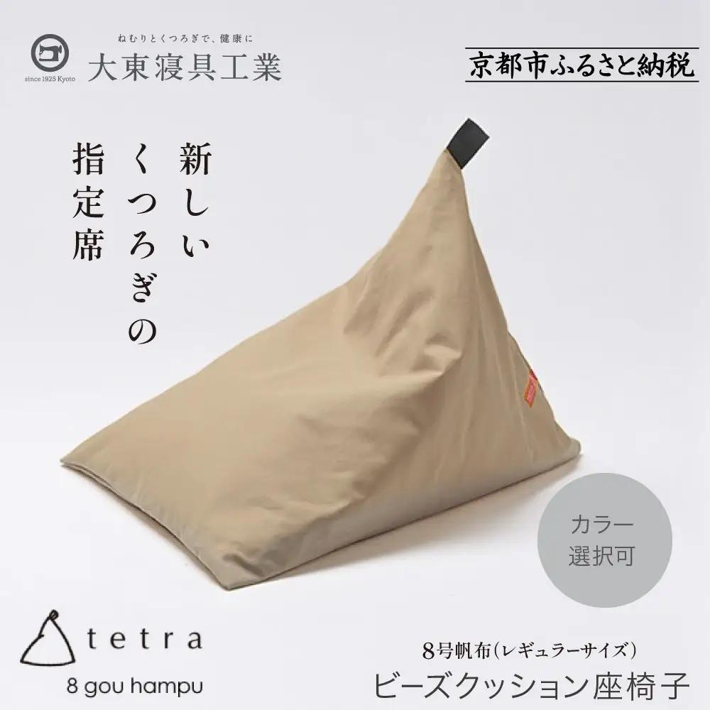 【大東寝具】tetra 8号帆布（レギュラーサイズ）（ベージュ）｜京都 ビーズクッション 人気ブランド くつろぎ 癒し クッション