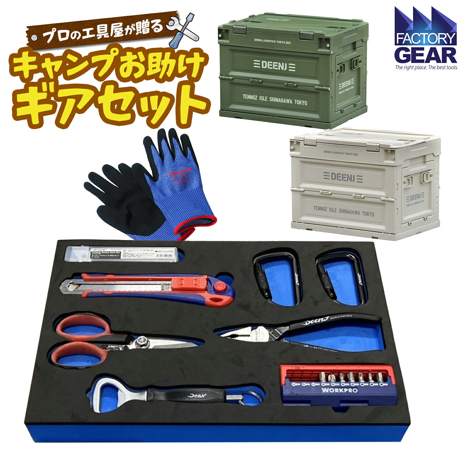 【ふるさと納税】キャンプ お助けギアセット 折り畳みコンテナ付き 工具 おすすめ アウトドア カラー選べる ブランド ふるさと納税