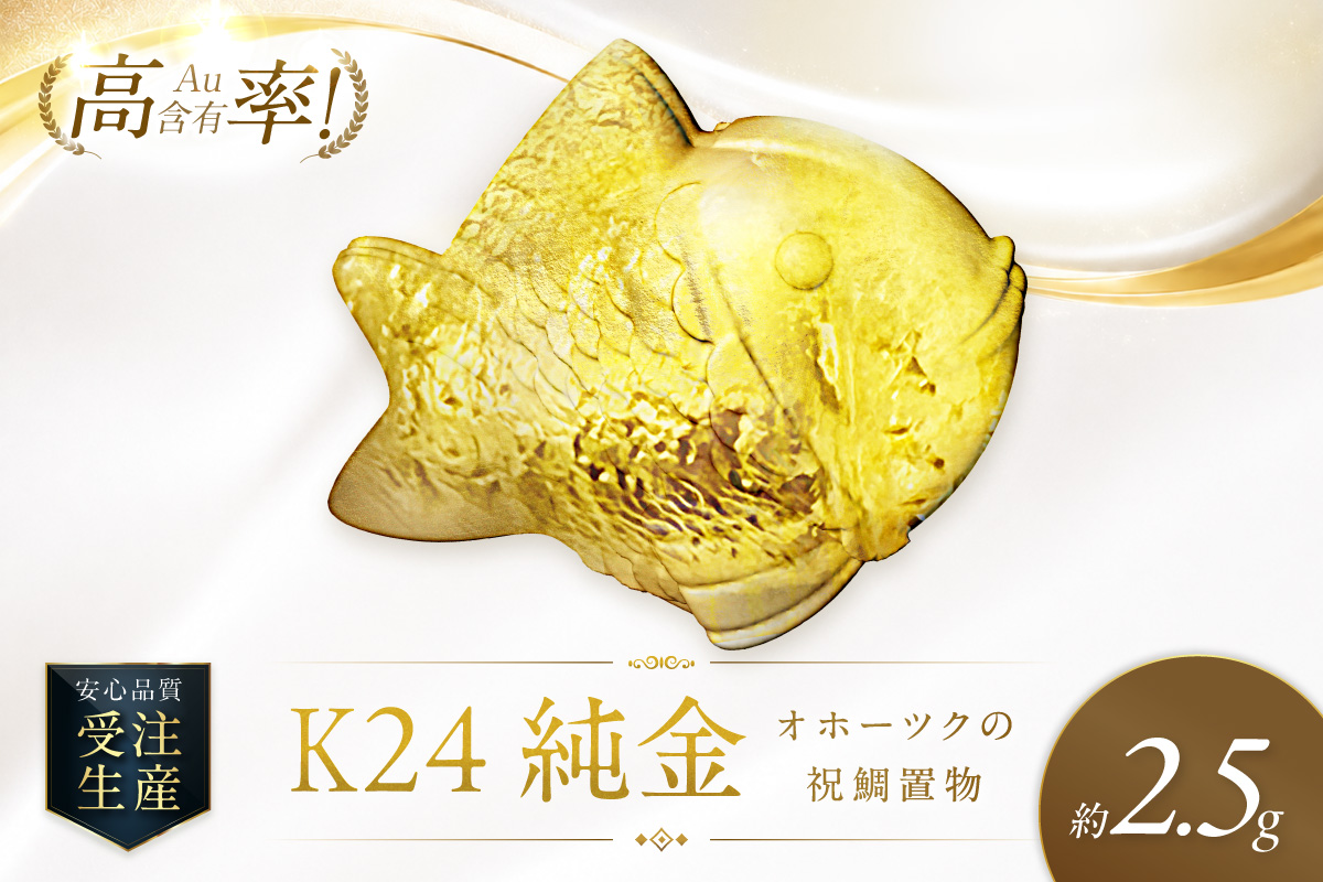 K24 純金 オホーツクの祝鯛 置物 高Au含有率 ( 受注生産 24金 ゴールド コレクション )【220-0229】