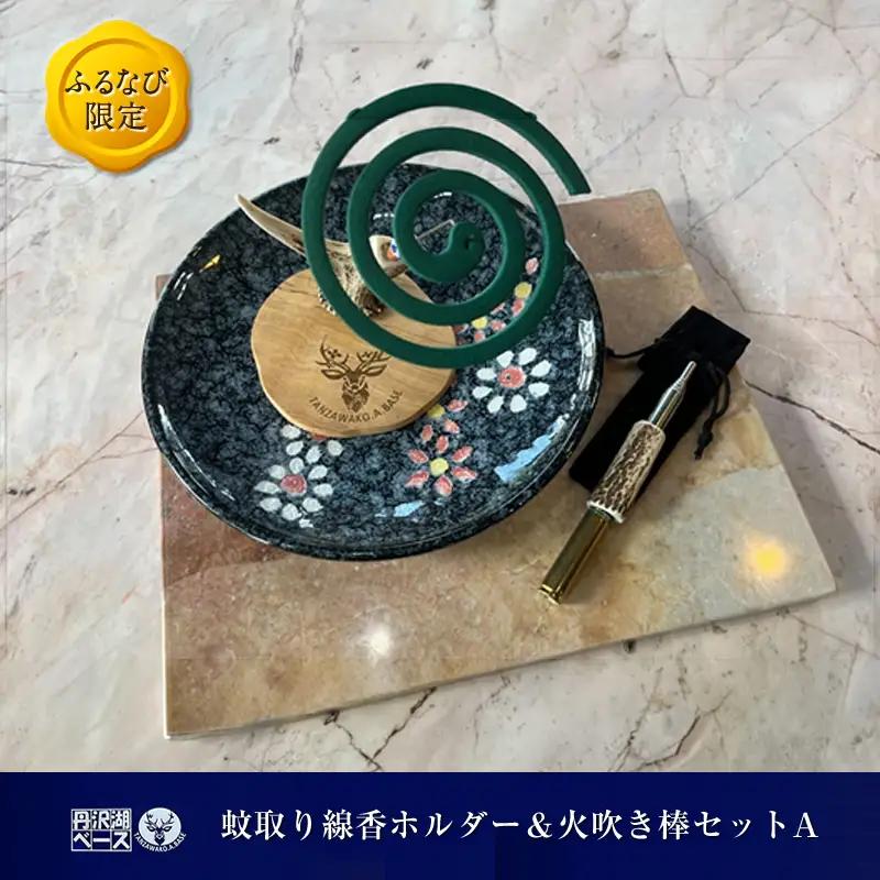【ふるなび限定】丹沢湖ベース 蚊取り線香ホルダー＆火吹き棒セットA FN-Limited-SP【 鹿角 蚊取り線香 蚊取り線香ホルダー 火吹き棒 火吹棒 ハンドメイド アウトドア キャンプ ソロキャンプ バーベキュー 神奈川県 山北町 】