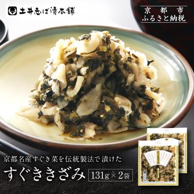 ふるさと納税 京都市 すぐききざみ2袋 LLP|京都 老舗 土井 有名店 すぐき 漬物 人気セット