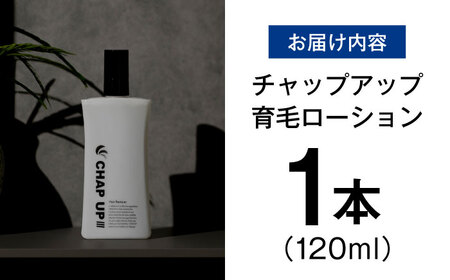 薬用育毛剤チャップアップ CHAP UP 120ml1本 | 育毛 育毛ローション 薄毛 薄毛対策 脱毛予防 発毛 発毛促進効果 男性 島根県雲南市/株式会社ソーシャルテック[AIDV001]