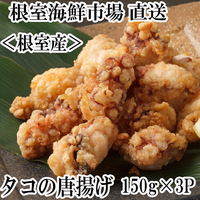 【ふるさと納税】[北海道根室産]根室海鮮市場＜直送＞タコ唐揚げ150g 選べる 3P 4P たこ 蛸 北海道 根室市 海鮮