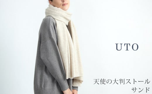 【UTOカシミヤ】天使のストール  大判サイズ 【 サンド 】 オールシーズン おすすめ オールシーズン カシミヤ 100% 岩手県 北上市 Q0240-02