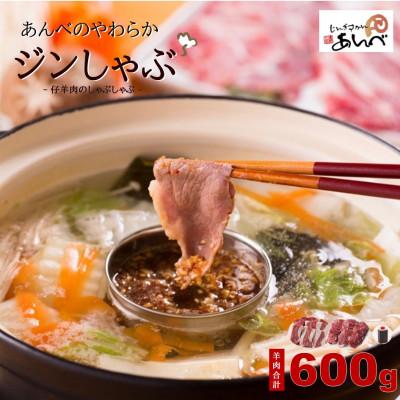 ふるさと納税 遠野市 あんべのやわらかジンしゃぶセット 仔羊肉合計600g(ラム肉のしゃぶしゃぶ)