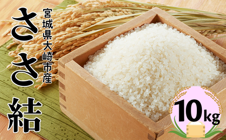 宮城県産ブランド米 令和7年産 ささ結 10kg｜炊きたてはもちろん冷めても美味しい白米