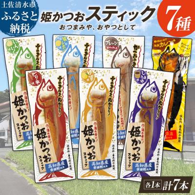 ふるさと納税 土佐清水市 姫かつおスティック 全7風味 各風味1本ずつ おつまみ 保存食 そのまま丸かじり!【R01462】