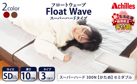 【期間限定価格！家計応援】アキレス 健康サポート マットレス FloatWave スーパーハードタイプ SD グレー×ブラウン 腰痛改善 コスパ ５月末まで