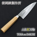 【ふるさと納税】　土佐打刃物　包丁　TOSA no DAICHI