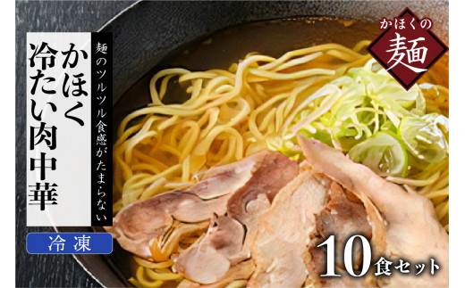 かほく冷たい肉中華10食セット (山形県 河北町 冷たい中華そば 夏に食べたい グルメ 時短 谷地 ご当地 山形名物 10食セット グルメ 簡単 お取り寄せ 贈答 ギフト 産地直送 特産品 送料無料)