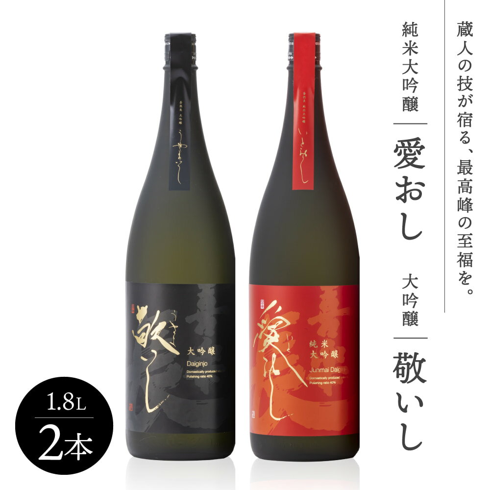 【ふるさと納税】純米大吟醸 愛おし 大吟醸 敬いし 2本セット(1.8L 2本入り) こいずみ酒店 滋賀県 東近江市 F11 日本酒 飲み比べセット 純米大吟醸 大吟醸 滋賀 地酒 喜楽長 喜多酒造 1.8L ギフト 贈答用 高級