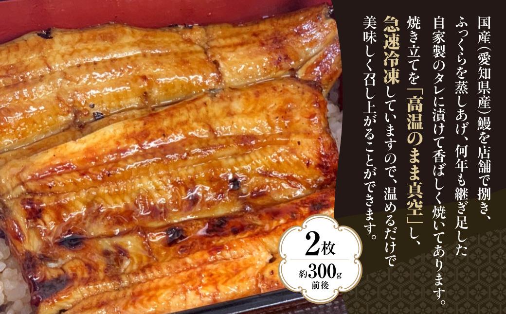 国産うなぎ（蒲焼）2枚　セット　AT002