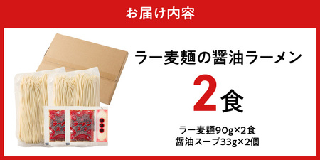 ラー麦麺の醤油ラーメン2食_ラー麦麺 醤油ラーメン 2食 こだわり 生麺 醤油 ラーメン スープ ラー麦 麺 コシ 強い 歯切れ 色 細麺 茹で時間 1分ほど お好み ねぎ チャーシュー トッピング 