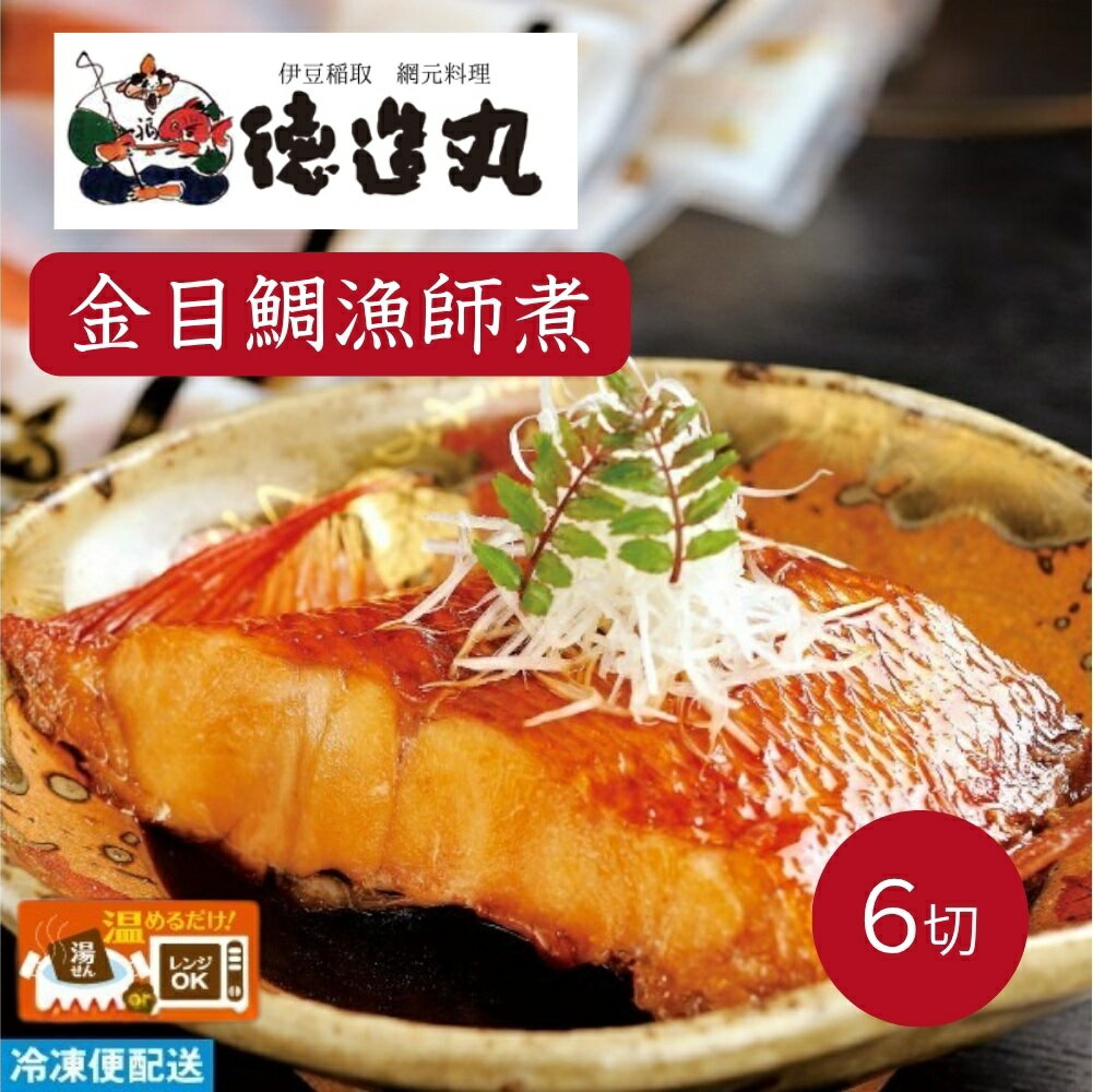 【ふるさと納税】（冷凍）徳造丸 金目鯛漁師煮 6切セット 金目鯛煮付け 温めるだけ 1353 ／金目 鯛 漁師煮 海鮮 静岡県 東伊豆町