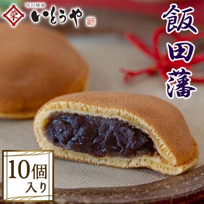 ふるさと納税 飯田市 【いとうや】 飯田藩 10個入り