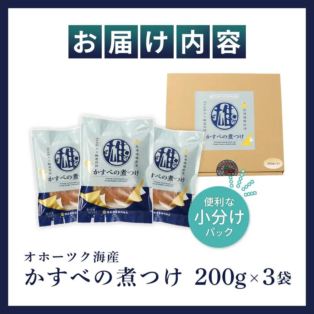 かすべの煮つけ（200g×3袋）【07201】