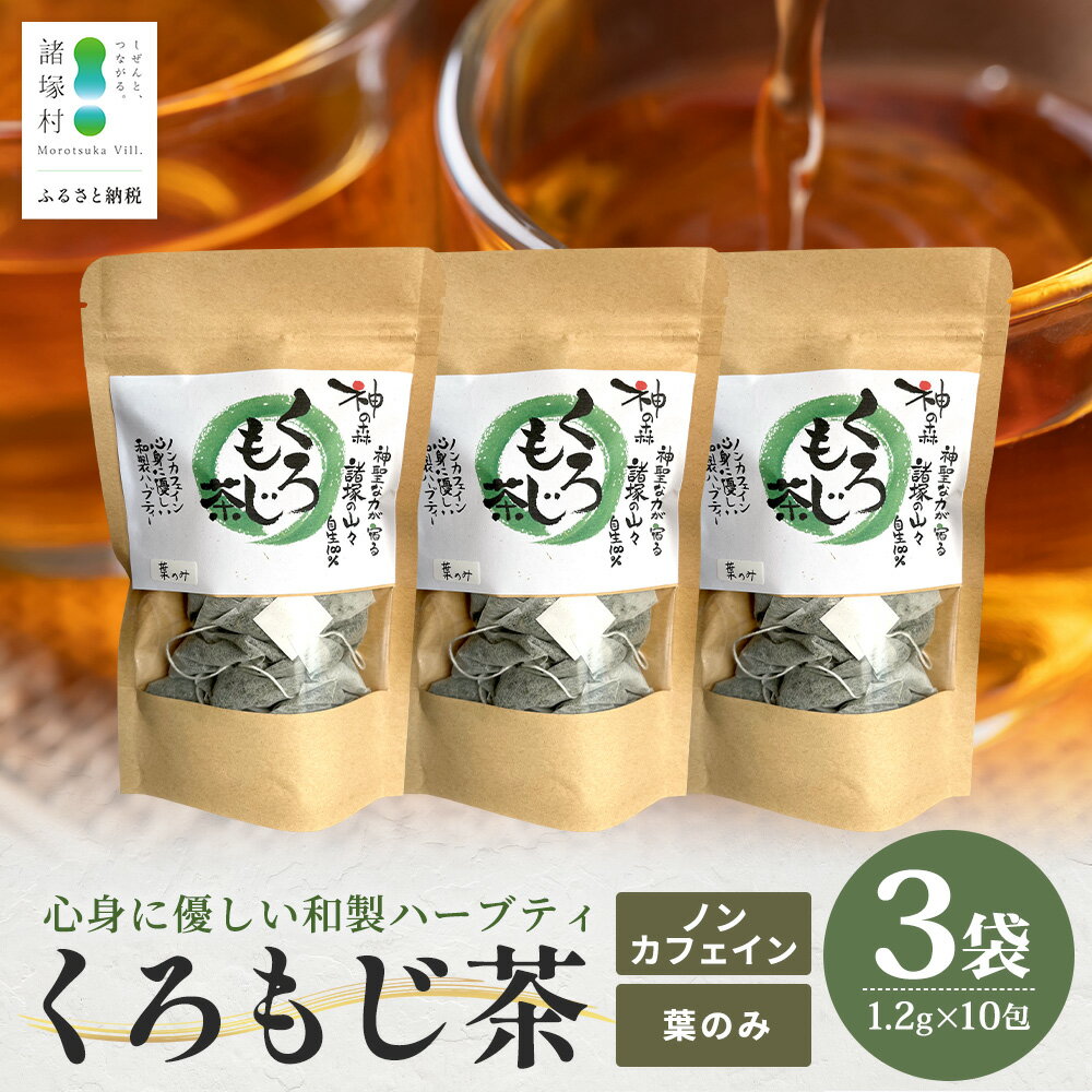 【ふるさと納税】【数量限定】くろもじ茶（葉のみ）10包×3袋［2026年6月中旬以降順次発送］ティーバッグ 常温｜クロモジ茶 ハーブティー ノンカフェイン パック 爽やか リラックス 諸麥商店 宮崎県 諸塚村 MM-02