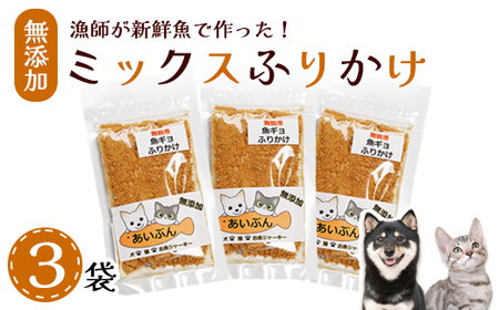 ペット用 ミックスふりかけ 25g×3袋 無添加 ペットフード
