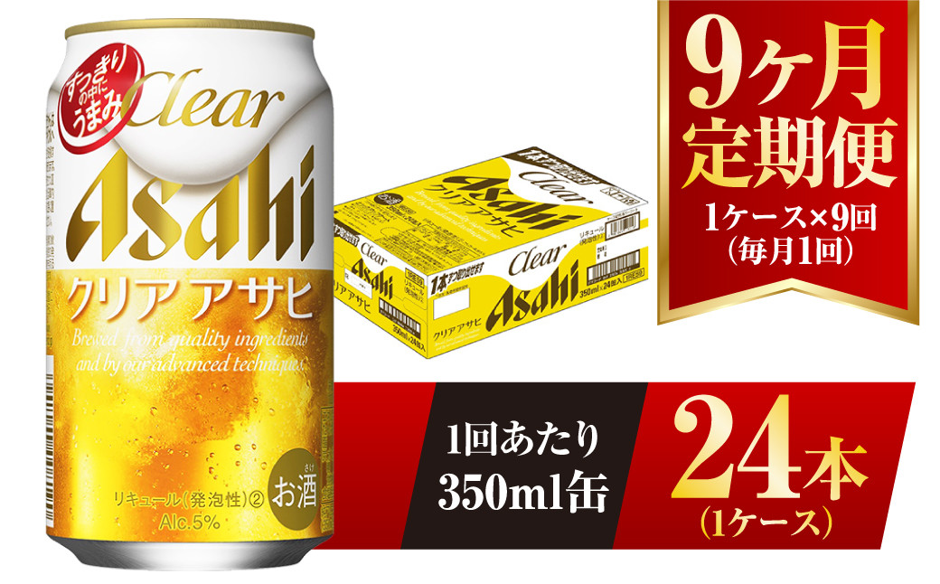 
【9ヶ月定期便】クリアアサヒ 350ml 24本 1ケース
