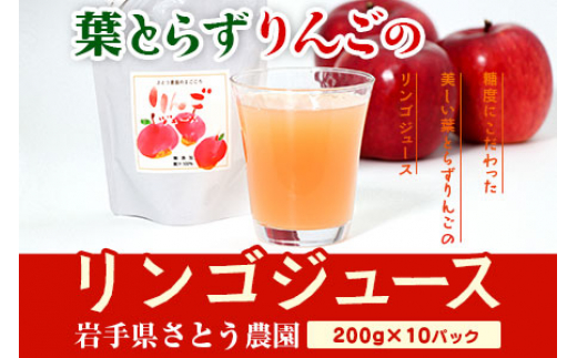 りんご ジュース 10p 200g×10p 季節限定 葉とらずりんご 葉とらず リンゴ 林檎 産地直送 アップル くだもの 果物 フルーツ 旬 盛岡りんご 旬のりんご 甘い あまい 果実 飲料 果汁 おやつ デザート 秋 冬 岩手県 盛岡市 岩手 盛岡 有限会社トゥレイス