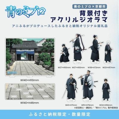 ふるさと納税 京都市 【青のミブロ×京都市】《期間限定2026/2/28まで》背景付きアクリルジオラマ(1種) |  | 01