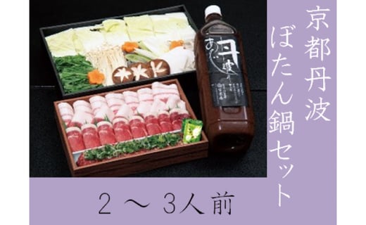 期間限定 京都丹波 ぼたん鍋 セット 2〜3人前＜丹波四季菜料理 宮本屋＞ ｜ ボタン 猪肉 しし肉 肉 味噌 お取り寄せグルメ ※2026年11月～発送
