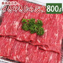 【ふるさと納税】熊本県産 あか牛 すき焼き・しゃぶしゃぶ用 800g お肉 牛肉 すき焼き しゃぶしゃぶ 九州 熊本県 菊陽町 冷凍 送料無料