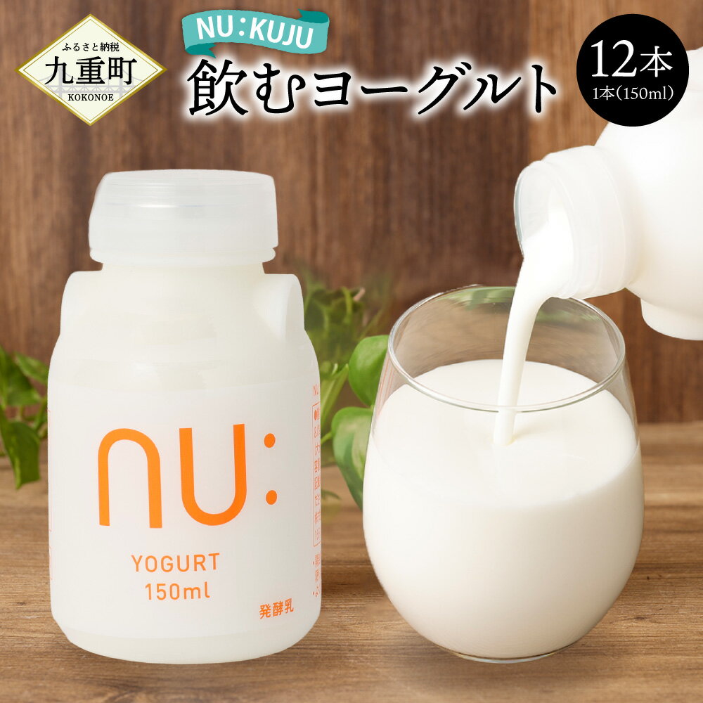 【ふるさと納税】NU：KUJU 飲むヨーグルト 150ml×12本 ヨーグルト セット ドリンク 飲料 乳飲料 乳製品 九州産 国産 冷蔵 九重町産 送料無料
