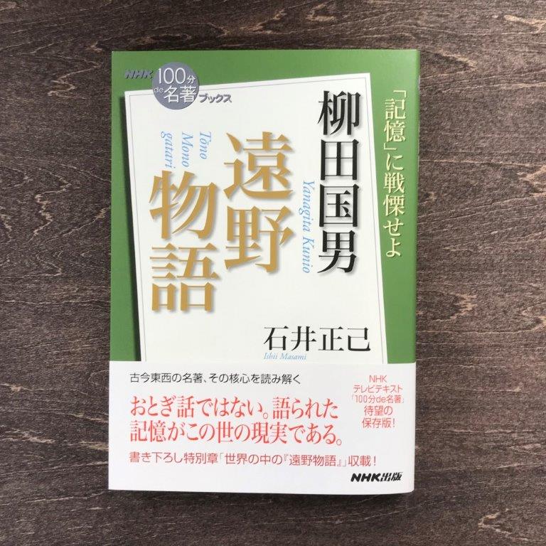 【ふるさと納税】NHK「100分de名著」ブックス 柳田国男 遠野物語 石井正己 著 NHK出版 / 書籍 本 岩手県 遠野市 民話 内田書店 ネコポス パケット ポスト投函