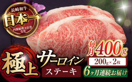 【6回定期便】サーロイン ステーキ 400g（200g×2枚） / サーロインステーキ 長崎和牛 A4～A5ランク 希少部位 / 諫早市 / 野中精肉店 [AHCW028]