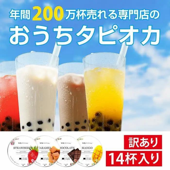 （訳あり）おうちタピオカ14杯入 タピオカ
