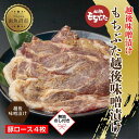 【ふるさと納税】【無地熨斗】 もちぶた越後みそ漬け 4枚 豚肉 豚 もちぶた もち豚 肉 お肉 味付き 味付け肉 焼くだけ おかず ご飯のお供 味噌漬け みそ漬け 個包装 ギフト 贈り物 越季 新潟県 南魚沼市