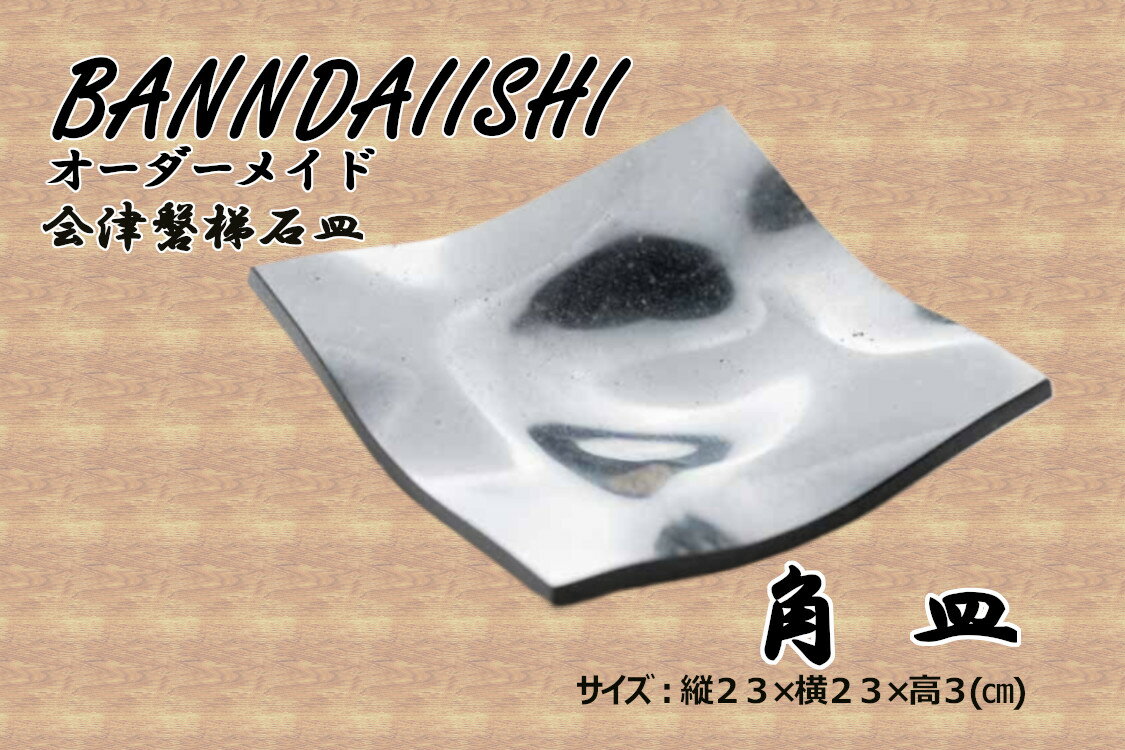 【ふるさと納税】【受注生産】会津磐梯石皿 角皿　 食器 大皿 手作業 天然石 丁寧 一点物