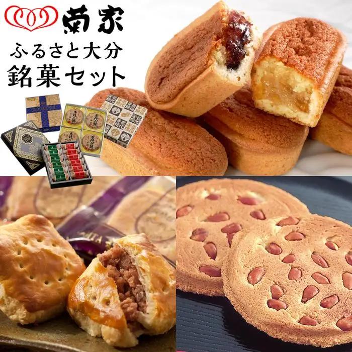 【お菓子の菊家】ふるさと大分銘菓セット