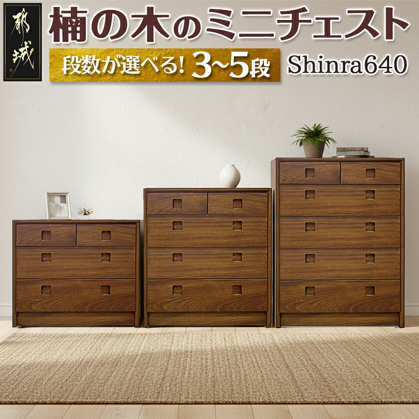 【ふるさと納税】【段数が選べる！】楠の木のミニチェストShinra640 - 木製収納家具 チェスト 段数が選べる 3段/4段/5段 クスノキ 無垢 衣類収納 インテリア たんす タンス 引き出し 送料無料 SKU-4302【宮崎県都城市は2年連続ふるさと納税日本一！】