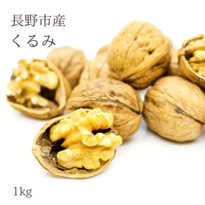 ふるさと納税 長野市 【信州長野県産】※2025年先行受付※　くるみ(殻付き)1kg　10月下旬より発送開始 | 