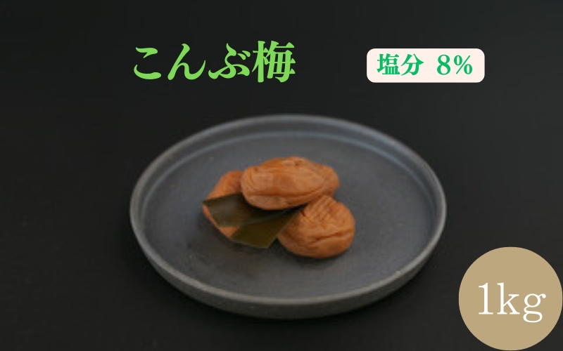 紀州南高梅 こんぶ梅 1kg 塩分約8％ | 【梅干し こんぶ プレゼント 和歌山県産】【ngao006A】