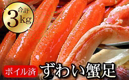 D-56014【12/21まで年内配送】 ボイルずわいがに足3kg(8～13肩前後)