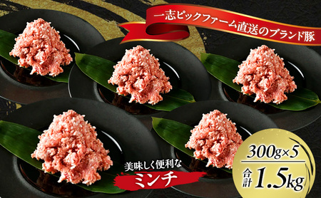 豚肉 一志SPポーク 小分けミンチ 国産ブランド豚 豚肉【300g×5 計1.5kg】【冷凍】