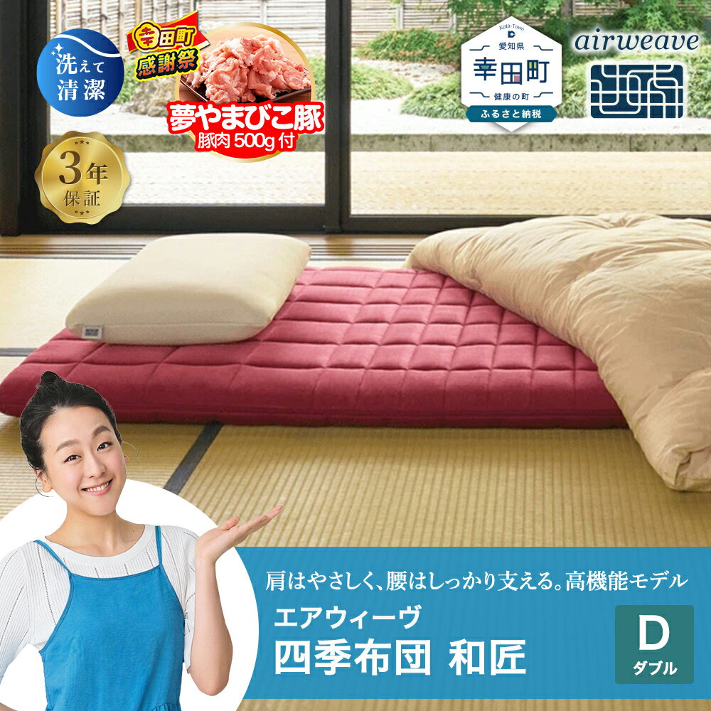 【ふるさと納税】【期間限定 幸田町大感謝祭】エアウィーヴ 四季布団 和匠 ダブル サイズ | マットレス 床置き 高反発マットレス マットレスパッド 寝返りしやすい 肩周りが柔らかい 体圧分散マットレス 敷布団 折りたたみ 三つ折り 収納 マットレス 日本製 airweave